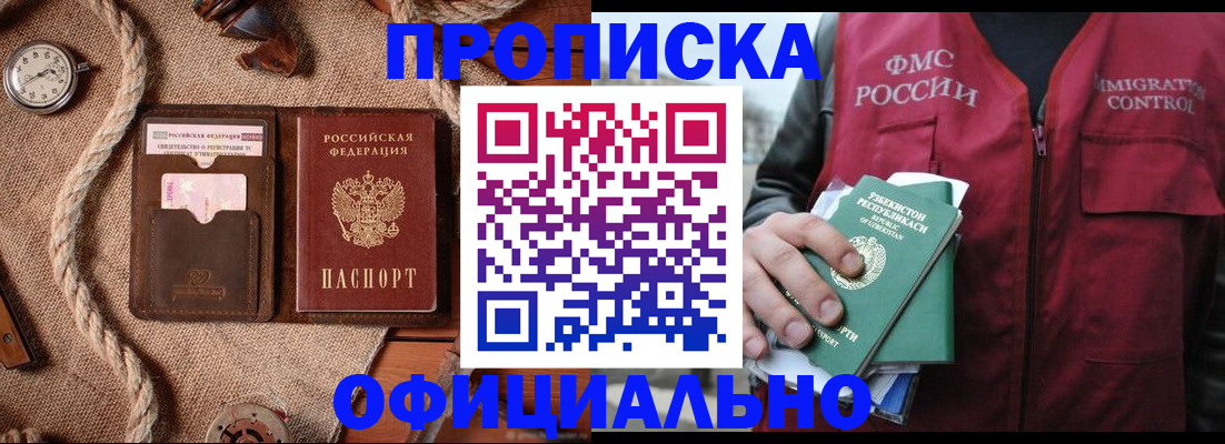 временная прописка в Черкесске